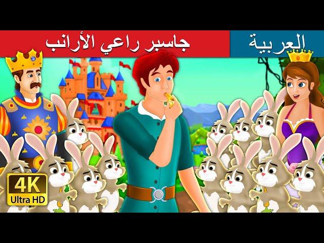 جاسبر راعي اﻷرانب | Jesper who herded the hares Story in Arabic | @ArabianFairyTales