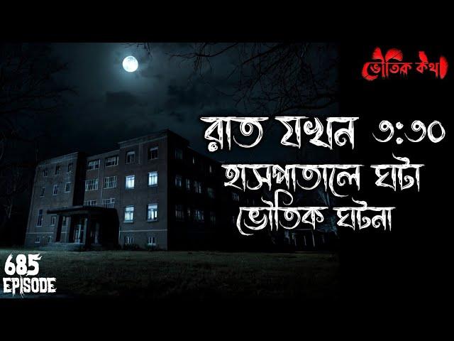 হাসপাতালের সেই ভয়ংকর তৃতীয় রাত | Sotti Voutik Kahini | Bhuter Ghotona | Bhoot Fm | Pretkotha