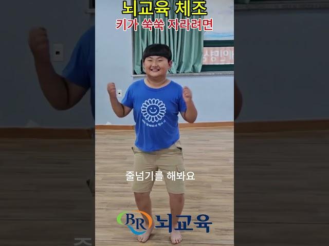 뇌교육 수업 - 키크기 체조 #키크는운동 #체조