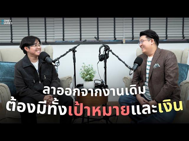 "ลาออก"  มันพูดง่าย ... แต่จริงๆ มันไม่ง่าย | Money Diaries Podcast 