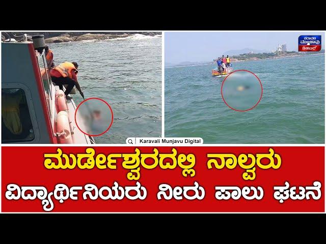 Student Death In Murdeshwar Beach | ಮುರ್ಡೇಶ್ವರದಲ್ಲಿ ನಾಲ್ವರು ವಿದ್ಯಾರ್ಥಿನಿಯರು ನೀರು ಪಾಲು ಘಟನೆ