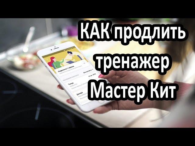 MasterKit Как продлить Тренажер Мастер Кит