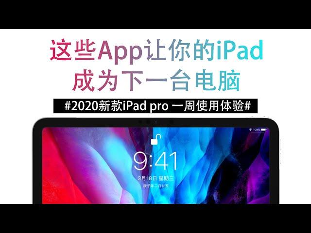 2020新款iPad pro一周使用体验｜app软件推荐｜A12z性能提升多大|截长图｜百度网盘倍速播放｜apple pencil截图｜下一台电脑｜生产力工具