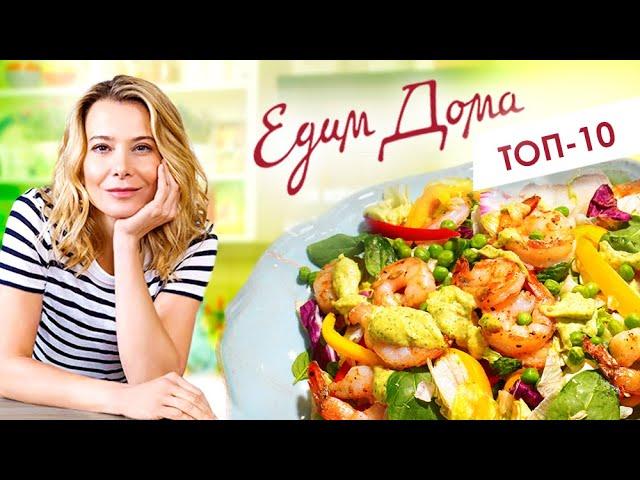 Лучшие выпуски «Едим Дома» с Юлией Высоцкой — Простые рецепты и вкусные блюда