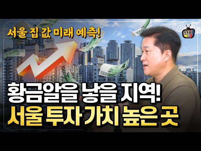 서울 부동산의 숨은 황금알은 어디? 서울 집값의 미래를 예측하는 놀라운 지표 (단희쌤)