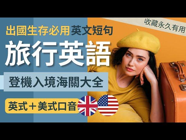 【英語 學習】萬用 旅行 英文｜出國生存必用 英文短句｜收藏永久有用｜英語聽力｜英式＋美式口音 通行全球｜Easy Travel English