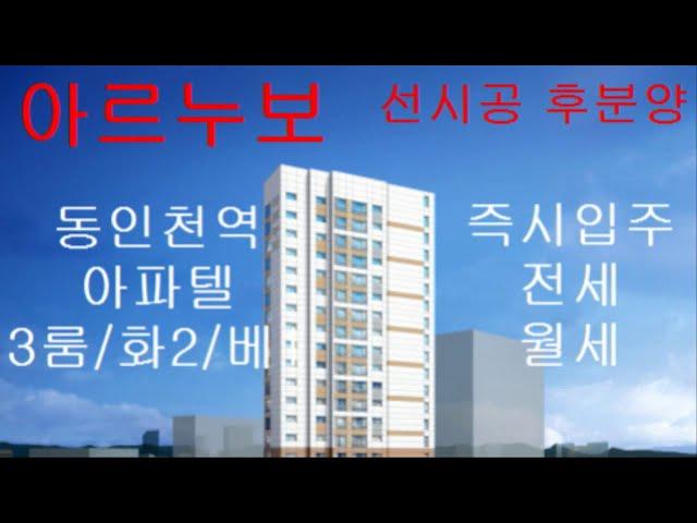 아르누보[동인천역금곡동아파트형오피스텔]신축3룸분양전세월세