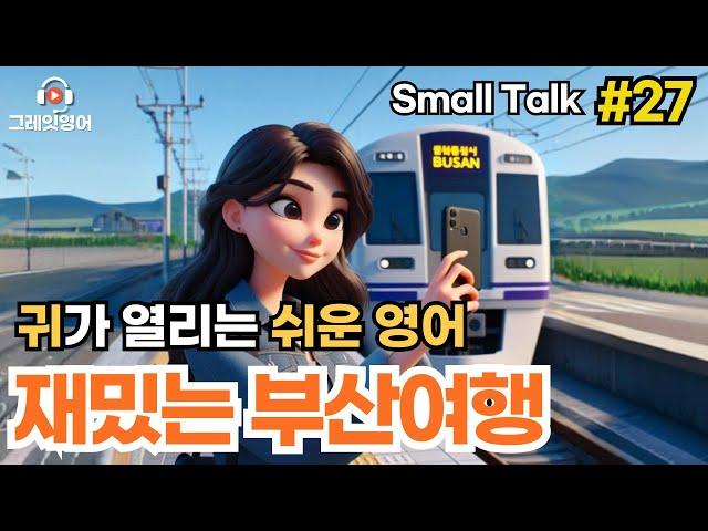 부산여행 소개하기 #27 | 일상영어 | 영어듣기 | 리스닝 | small talk | 스몰토크 | 쉽고짧은영어 | 생활영어 | 기초영어회화 | 상황영어 | 여행영어