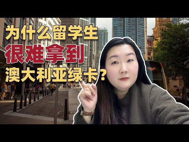 为什么留学生很难拿到澳洲绿卡？