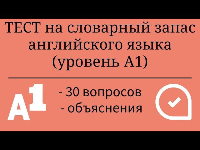 Тест на словарный запас английского языка. Уровень А1. 30 заданий. Простой английский.