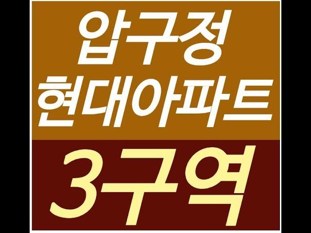 압구정 현대아파트 ,매매,전세,월세,상가, 분양권, 동영상 8108692