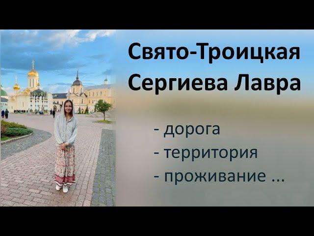 Из Москвы в Сергиев- Посад. Лето 2024. Кратко обо всем.