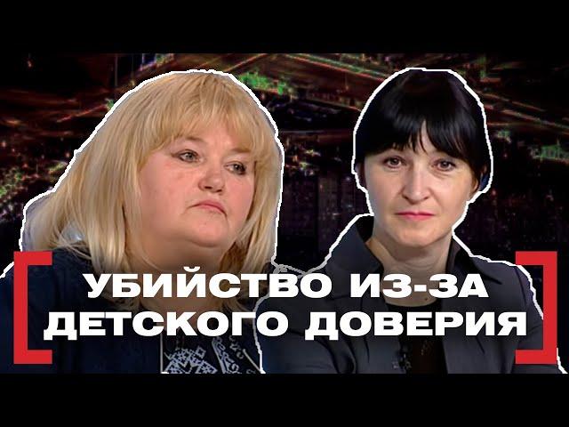 УБИЙСТВО ИЗ-ЗА ДЕТСКОГО ДОВЕРИЯ. Касается каждого