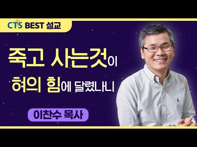 다시보는 BEST 설교 | 죽고 사는것이 혀의 힘에 달렸나니 | 분당우리교회_이찬수목사 | 잠언18:21