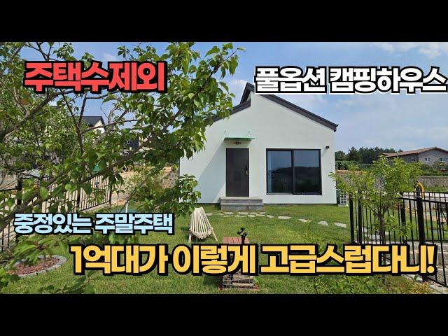 1억대 주택수제외 되는 근생 전원주택 주말주택인데 고급펜션온듯한 명품 양평 전원주택 급매물
