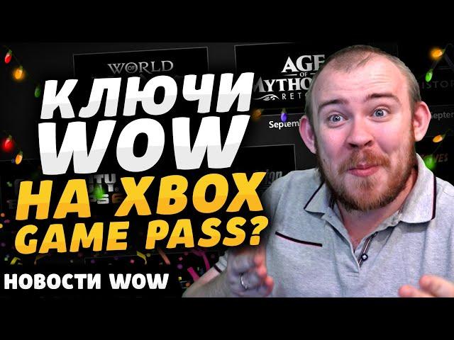 КЛЮЧИ ВОВ НА XBOX GAME PASS? НОВОСТИ ВОВ WORLD OF WARCRAFT ДРАГОНФЛАЙ DRAGONFLIGHT WOW 11.0 ВОВ