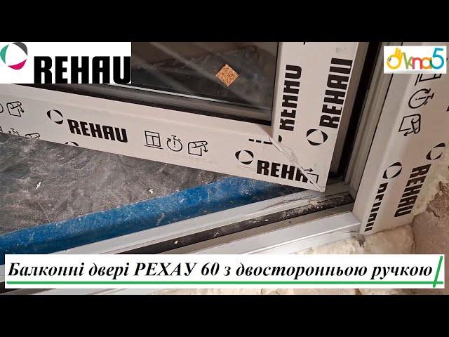 Металопластикові балконі двері REHAU 60 відео Okna5  Балконні двері РЕХАУ 60 з двосторонньою ручкою