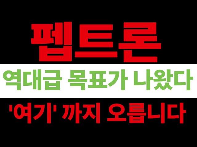 [펩트론]펩트론 아직 끝나지 않았다! 급등 터질 이유 #펩트론 #펩트론주식 #펩트론주가 #펩트론대응 #펩트론호재