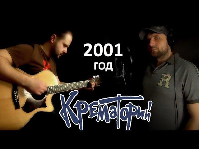 2001 god - Krematorij / Chords and tabs - Gitarin