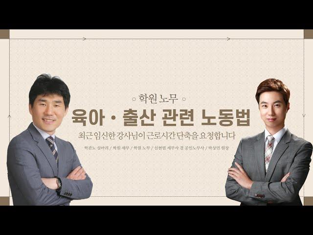 육아・출산 관련 노동법, 최근 임신한 강사님이 근로시간 단축을 요청합니다