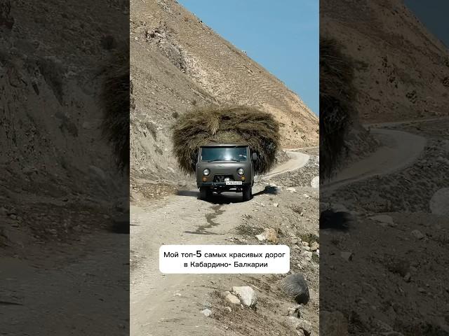 Самые красивые дороги в Кабардино-Балкарии