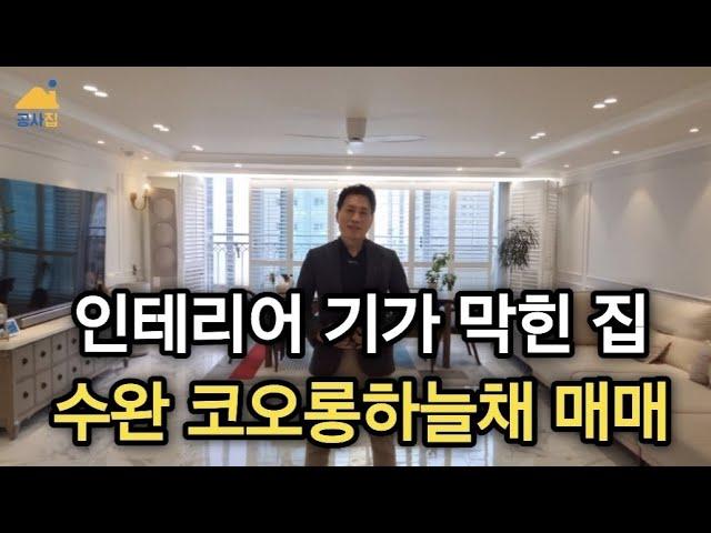 (매물번호 121번) "인테리어 기가 막힌 집" 수완 코오롱하늘채 - 매매 11억 5천만원