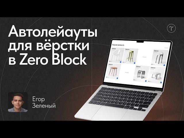 Вёрстка с автолейаутами в Zero Block: мастер-класс — Tilda Auto Layouts