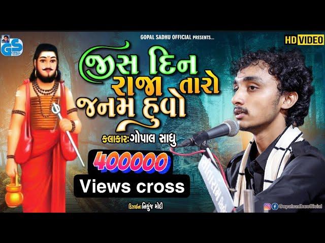 Jisdin Raja Taro Janam Huvo | Gopal Sadhu | જીસદીન રાજા તારો જનમ હુવો | Santvani 2021.HD