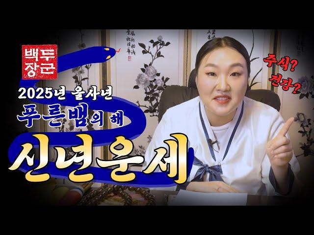 [2025 을사년 신년운세] 백두장군의 소름 돋는 점사!! 새해 금전이 자박자박 모이는 비방법 전격공개! #이수지 #백두장군