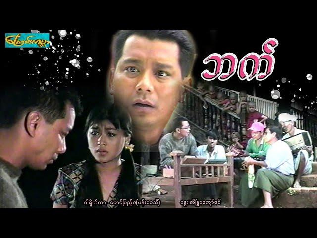 【ဘက် | Bat 】——ဒွေး၊ အိန္ဒြာကျော်ဇင်