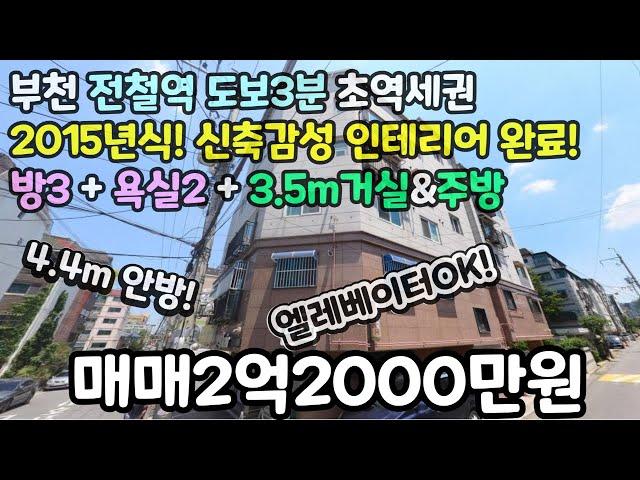 부천매매(No.474)전철역 도보3분 초역세권! 신축감성 인테리어완료! 2015년식! 엘레베이터OK! 방3+욕실2+3.5m거실&3m주방! 안방이4.4m! #원종역빌라 #원종동빌라