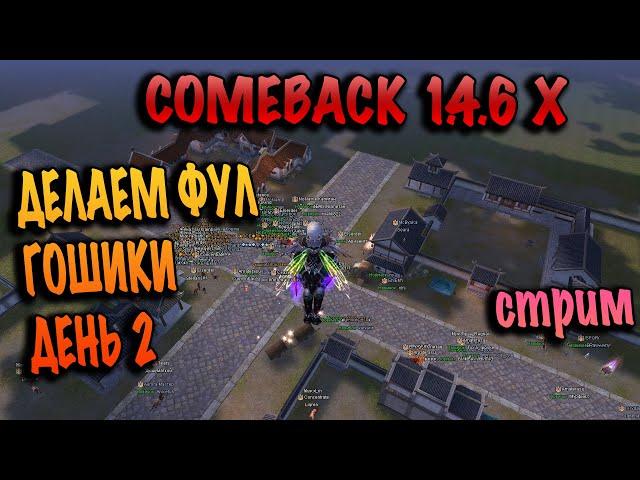 ДЕНЬ 2 ФУЛЛ ГОШИКИ ОТКРЫТИЕ comeback pw 1.4.6X