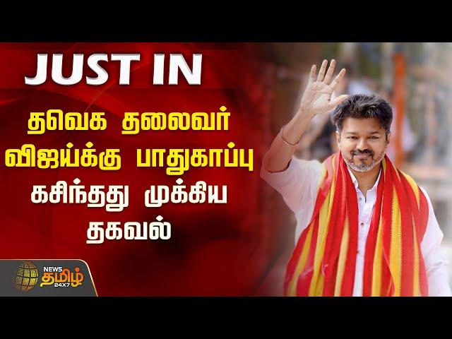 #JUSTIN | தவெக தலைவர் விஜய்க்கு பாதுகாப்பு - கசிந்தது முக்கிய தகவல் | TVK | Vijay