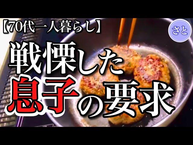 【70代一人暮らし】扶養控除が消滅！妻のパート収入激減で無心する息子と対峙【シニアライフ】