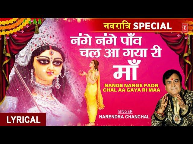 शक्ति की आराधना का सर्वश्रेष्ठ भजन Nange Nange Paon Chal Aa Gaya Ri | Devi BhajanNARENDRA CHANCHAL