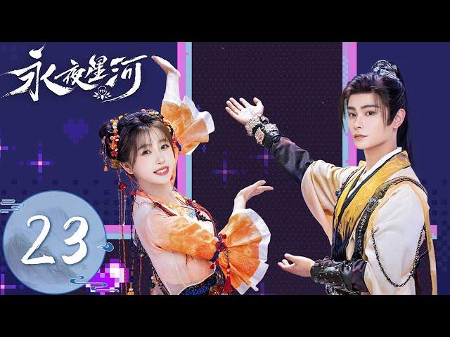 ENG SUB【永夜星河 Love Game in Eastern Fantasy】EP23 | 小侯爷情敌变兄弟！避阵符被毁，慕声当众暴露妖身 | 主演：虞书欣、丁禹兮