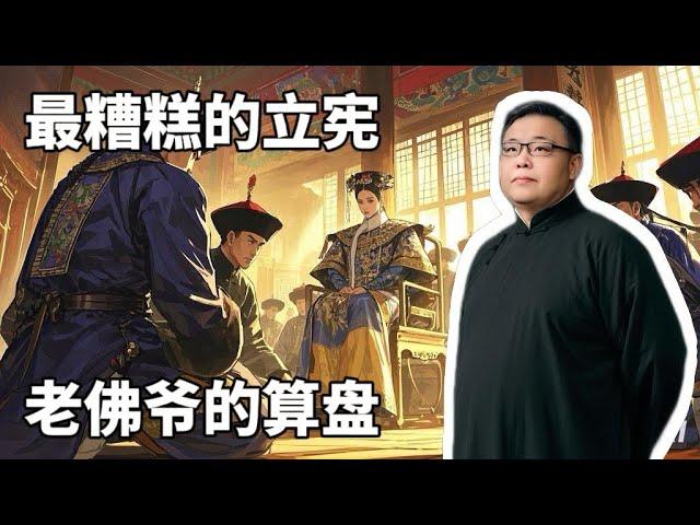 最糟糕的立宪。老佛爷的算盘。
