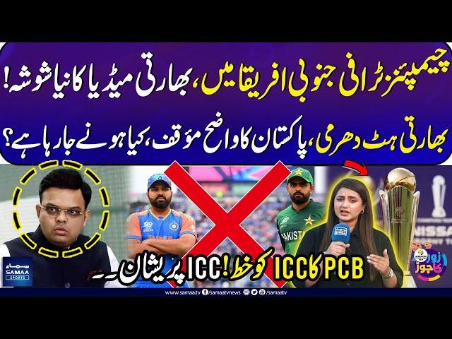 Champions Trophy 2025: PCB letter to ICC | Indian stubbornness, Pakistan's clear stand | ICC Worried