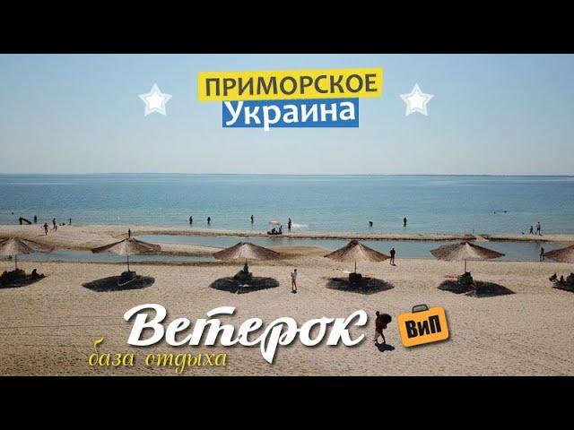 All inclusive по-украински - Ветерок, Приморское | Всё включено