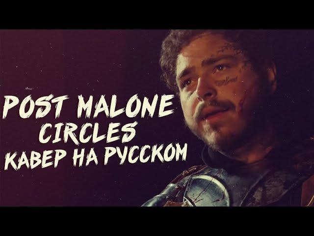 Post Malone - Circles Перевод (Cover | Кавер На Русском) (by Foxy Tail)