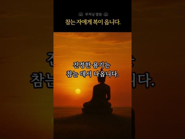 참는 자에게 복이 옵니다. 화를 다스리는 법 | 부처님 말씀 #분노조절 #감정조절 #화참는법