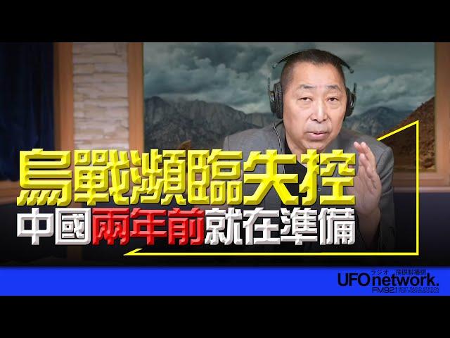 飛碟聯播網《飛碟早餐 唐湘龍時間》2024.11.22 烏戰瀕臨失控！中國兩年前就在準備！#俄羅斯 #烏克蘭 #俄烏戰爭 #中國