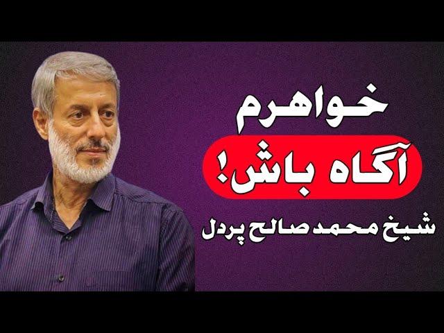 خواهرم آگاه باش | شیخ محمد صالح پردل | راه پیامبران