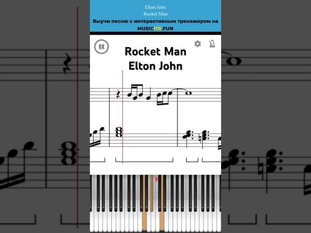 Rocket Man Elton John️Легкий интерактивный урок на #пианино +#ноты  #обучениефортепиано