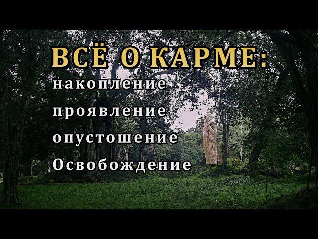 ВСЁ О КАРМЕ: накопление, проявление, опустошение, Освобождение