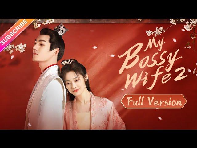 【Full Version】My Bossy Wife 2 | Ma Haodong, Shao Yun | Fresh Drama