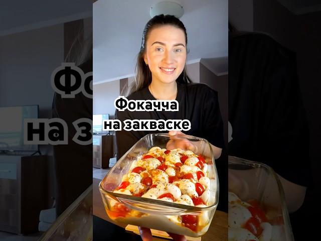 Фокачча на закваске, пошаговый рецепт! #фокачча #фокаччаназакваске #хлебназакваске #закваска