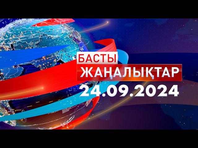 Басты Жаңалықтар  24.09.2024