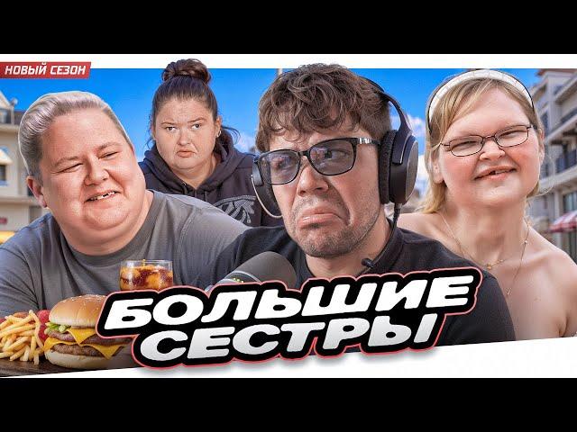 БОЛЬШИЕ СЕСТРЫ - НОВЫЕ ОТНОШЕНИЯ..