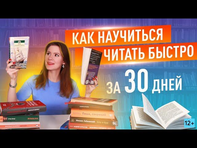 Скорочтение за 30 дней: техники, советы и результаты {12+}